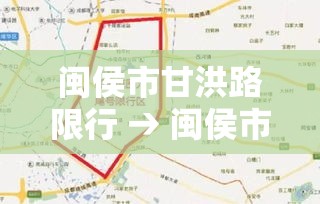 闽侯市甘洪路限行 → 闽侯市甘洪路限行吗今天