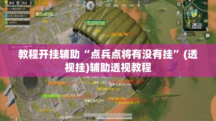 教程开挂辅助“点兵点将有没有挂”(透视挂)辅助透视教程