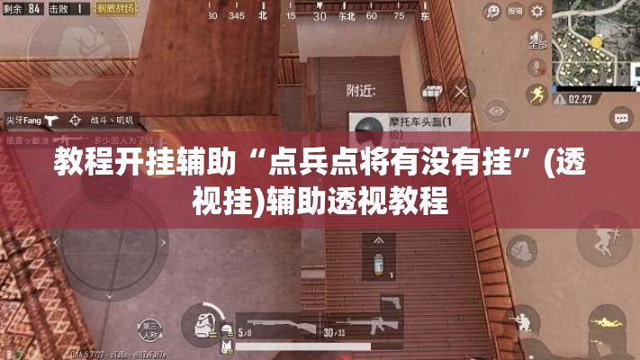 教程开挂辅助“点兵点将有没有挂”(透视挂)辅助透视教程