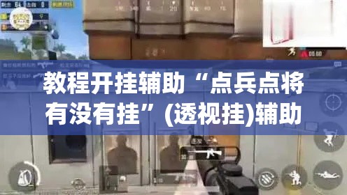 教程开挂辅助“点兵点将有没有挂”(透视挂)辅助透视教程