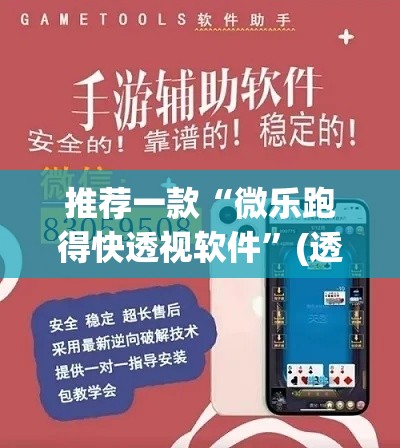 推荐一款“微乐跑得快透视软件”(透视挂)辅助透视教程
