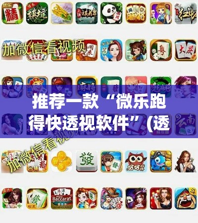 推荐一款“微乐跑得快透视软件	”(透视挂)辅助透视教程
