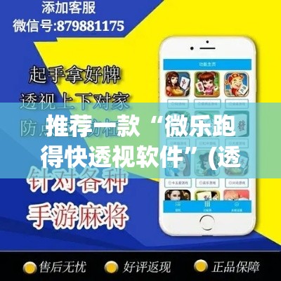 推荐一款“微乐跑得快透视软件”(透视挂)辅助透视教程