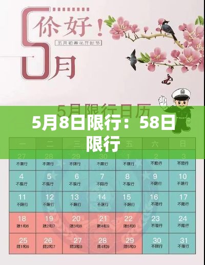 5月8日限行：58日限行