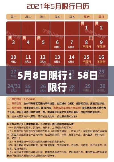 5月8日限行：58日限行