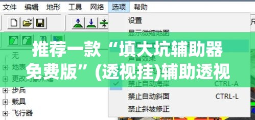 推荐一款“填大坑辅助器免费版”(透视挂)辅助透视教程