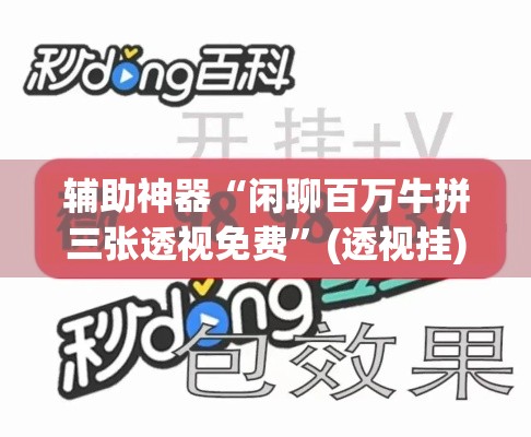 辅助神器“闲聊百万牛拼三张透视免费”(透视挂)辅助透视教程