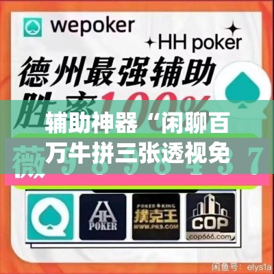 辅助神器“闲聊百万牛拼三张透视免费	”(透视挂)辅助透视教程