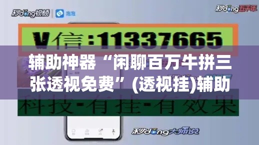 辅助神器“闲聊百万牛拼三张透视免费”(透视挂)辅助透视教程