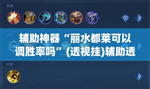辅助神器“丽水都莱可以调胜率吗	”(透视挂)辅助透视教程