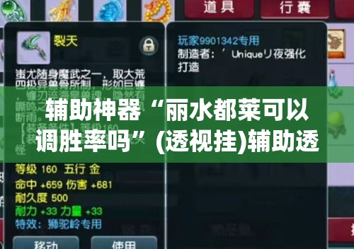 辅助神器“丽水都莱可以调胜率吗”(透视挂)辅助透视教程