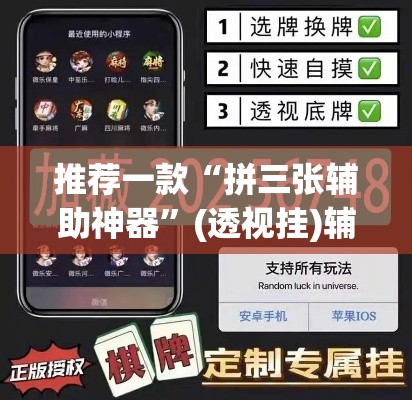推荐一款“拼三张辅助神器”(透视挂)辅助透视教程