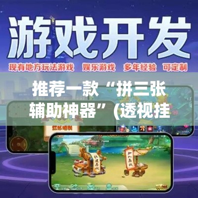 推荐一款“拼三张辅助神器”(透视挂)辅助透视教程