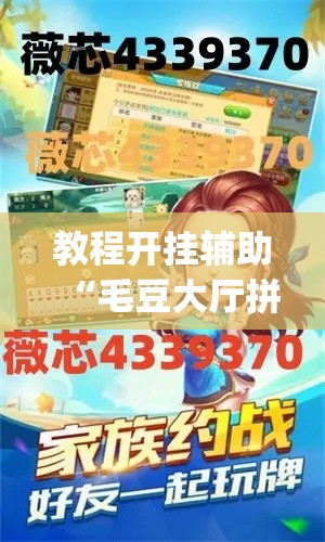 教程开挂辅助“毛豆大厅拼三张是不是有挂”(透视挂)辅助透视教程