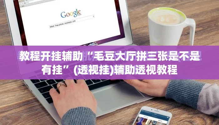教程开挂辅助“毛豆大厅拼三张是不是有挂	”(透视挂)辅助透视教程