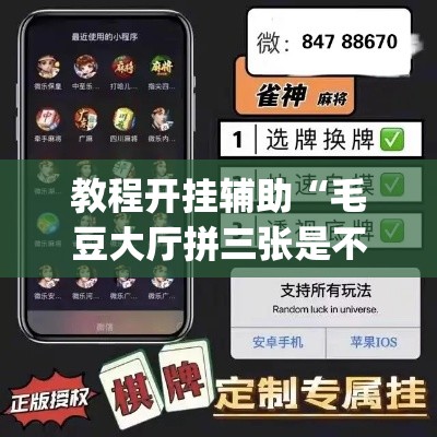 教程开挂辅助“毛豆大厅拼三张是不是有挂	”(透视挂)辅助透视教程