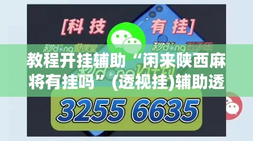 教程开挂辅助“闲来陕西麻将有挂吗	”(透视挂)辅助透视教程
