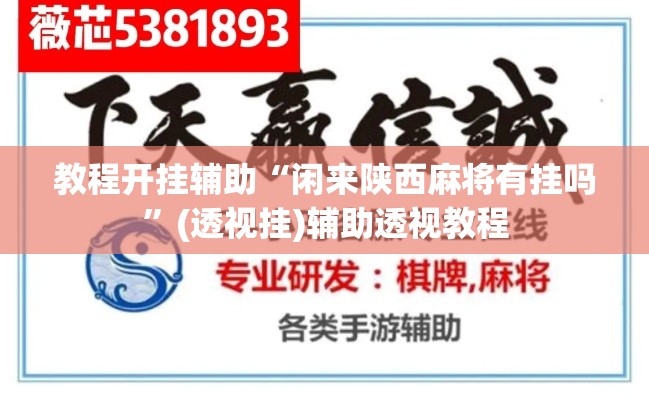 教程开挂辅助“闲来陕西麻将有挂吗”(透视挂)辅助透视教程