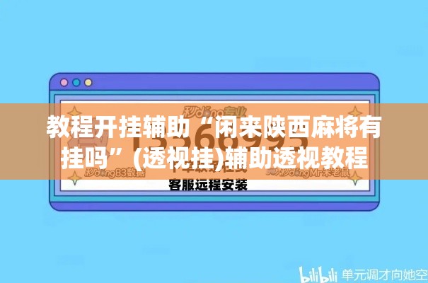 教程开挂辅助“闲来陕西麻将有挂吗”(透视挂)辅助透视教程