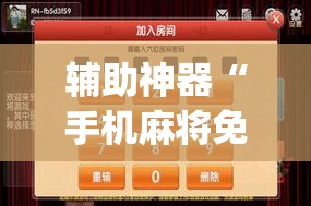 辅助神器“手机麻将免费开挂神器”(透视挂)辅助透视教程