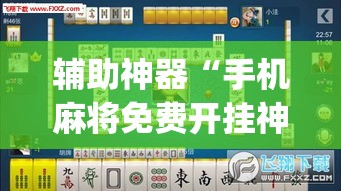 辅助神器“手机麻将免费开挂神器”(透视挂)辅助透视教程