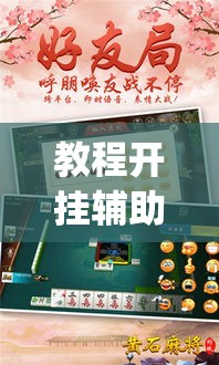 教程开挂辅助“约战丹东麻将可不可以开挂”(透视挂)辅助透视教程