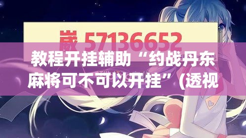 教程开挂辅助“约战丹东麻将可不可以开挂”(透视挂)辅助透视教程
