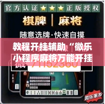 教程开挂辅助“微乐小程序麻将万能开挂器”(透视挂)辅助透视教程