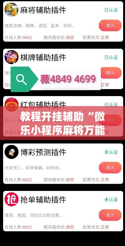 教程开挂辅助“微乐小程序麻将万能开挂器”(透视挂)辅助透视教程