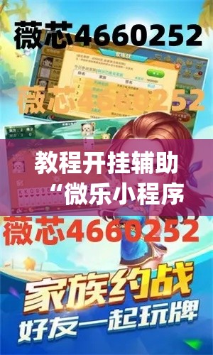 教程开挂辅助“微乐小程序麻将万能开挂器”(透视挂)辅助透视教程