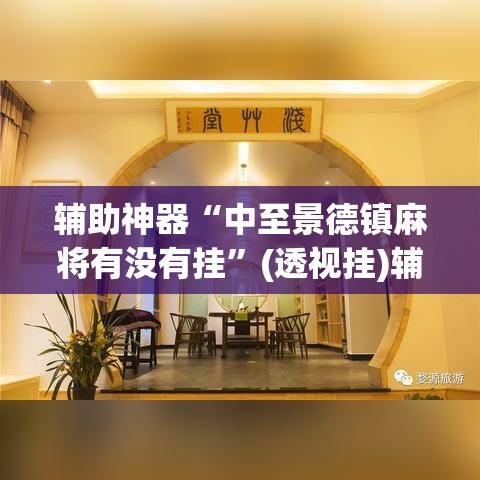 辅助神器“中至景德镇麻将有没有挂	”(透视挂)辅助透视教程