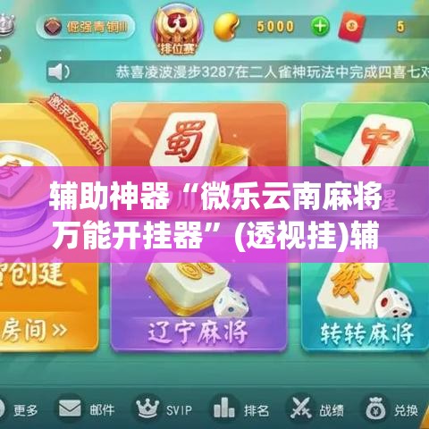 辅助神器“微乐云南麻将万能开挂器”(透视挂)辅助透视教程