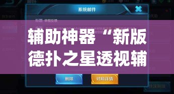 辅助神器“新版德扑之星透视辅助开挂”(透视挂)辅助透视教程
