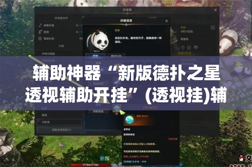 辅助神器“新版德扑之星透视辅助开挂”(透视挂)辅助透视教程