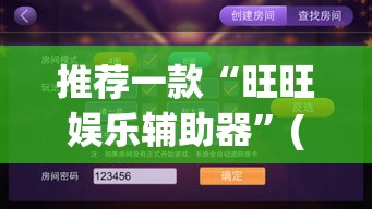 推荐一款“旺旺娱乐辅助器”(透视挂)辅助透视教程
