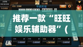 推荐一款“旺旺娱乐辅助器”(透视挂)辅助透视教程