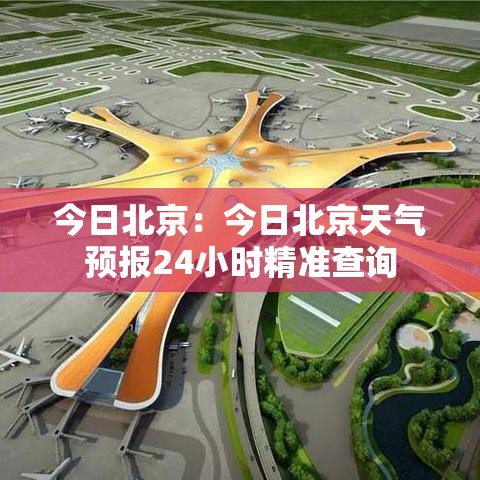 今日北京：今日北京天气预报24小时精准查询