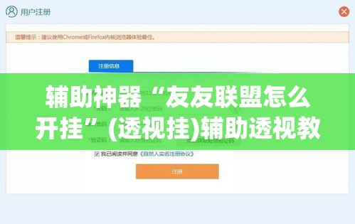 辅助神器“友友联盟怎么开挂”(透视挂)辅助透视教程