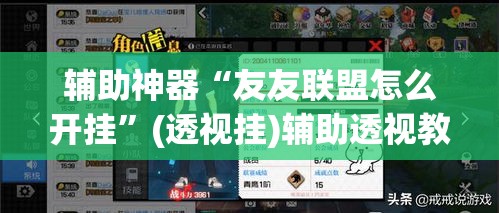 辅助神器“友友联盟怎么开挂”(透视挂)辅助透视教程