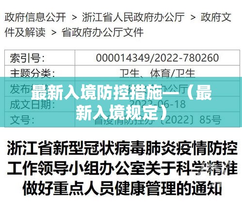 最新入境防控措施—(最新入境规定) 最新入境防控措施—(最新入境规定)