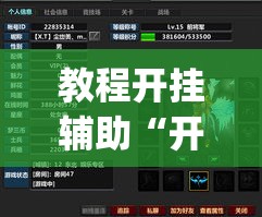 教程开挂辅助“开心跑得快有挂吗”(透视挂)辅助透视教程