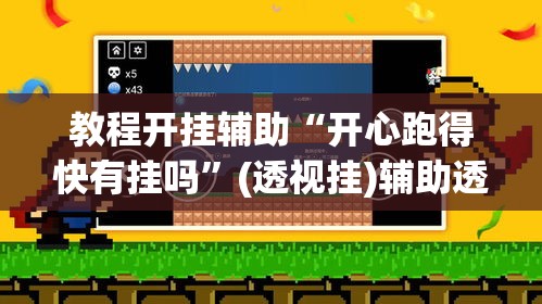 教程开挂辅助“开心跑得快有挂吗”(透视挂)辅助透视教程