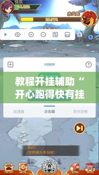 教程开挂辅助“开心跑得快有挂吗	”(透视挂)辅助透视教程