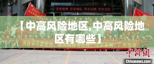 【中高风险地区,中高风险地区有哪些】