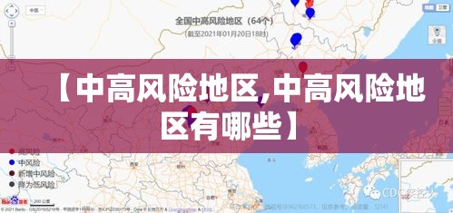 【中高风险地区,中高风险地区有哪些】