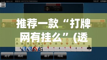 推荐一款“打牌网有挂么	”(透视挂)辅助透视教程