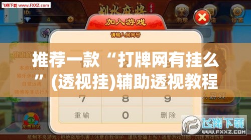 推荐一款“打牌网有挂么	”(透视挂)辅助透视教程