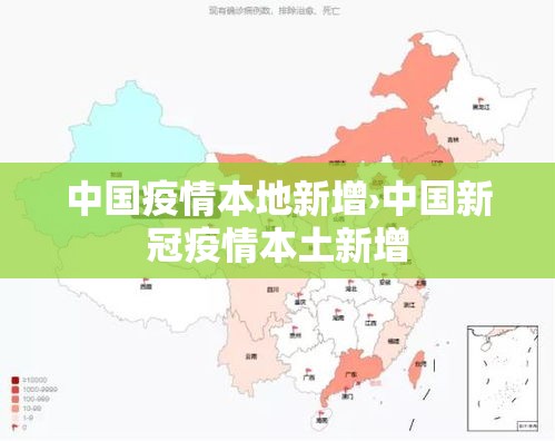 中国疫情本地新增›中国新冠疫情本土新增 中国疫情本地新增›中国新冠疫情本土新增
