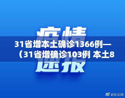 31省增本土确诊1366例—（31省增确诊103例 本土88例）