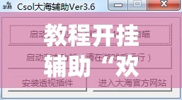 教程开挂辅助“欢聚茶室透视专用脚本”(透视挂)辅助透视教程